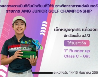 <strong>Read more about</strong><br />ขอแสดงความยินดีกับนักเรียนที่ได้รับรางวัลจากการแข่งขันกอล์ฟ AMG JUNIOR GOLF CHAMPIONSHIP ขอแสดงความยินดีกับนักเรียนที่ได้รับรางวัลจากการแข่งขันกอล์ฟ AMG JUNIOR GOLF CHAMPIONSHIP